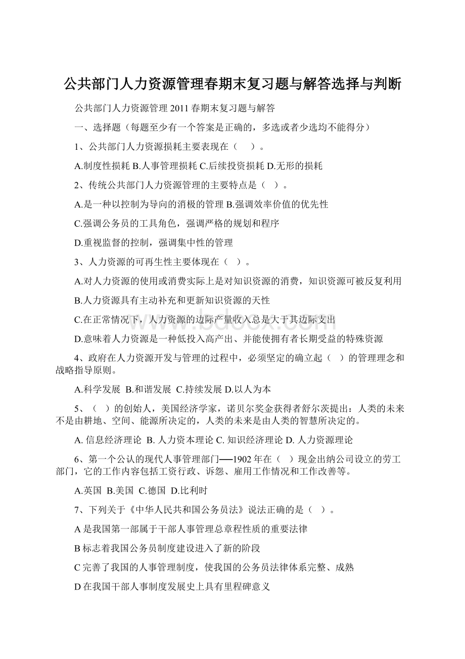 公共部门人力资源管理春期末复习题与解答选择与判断Word文档格式.docx