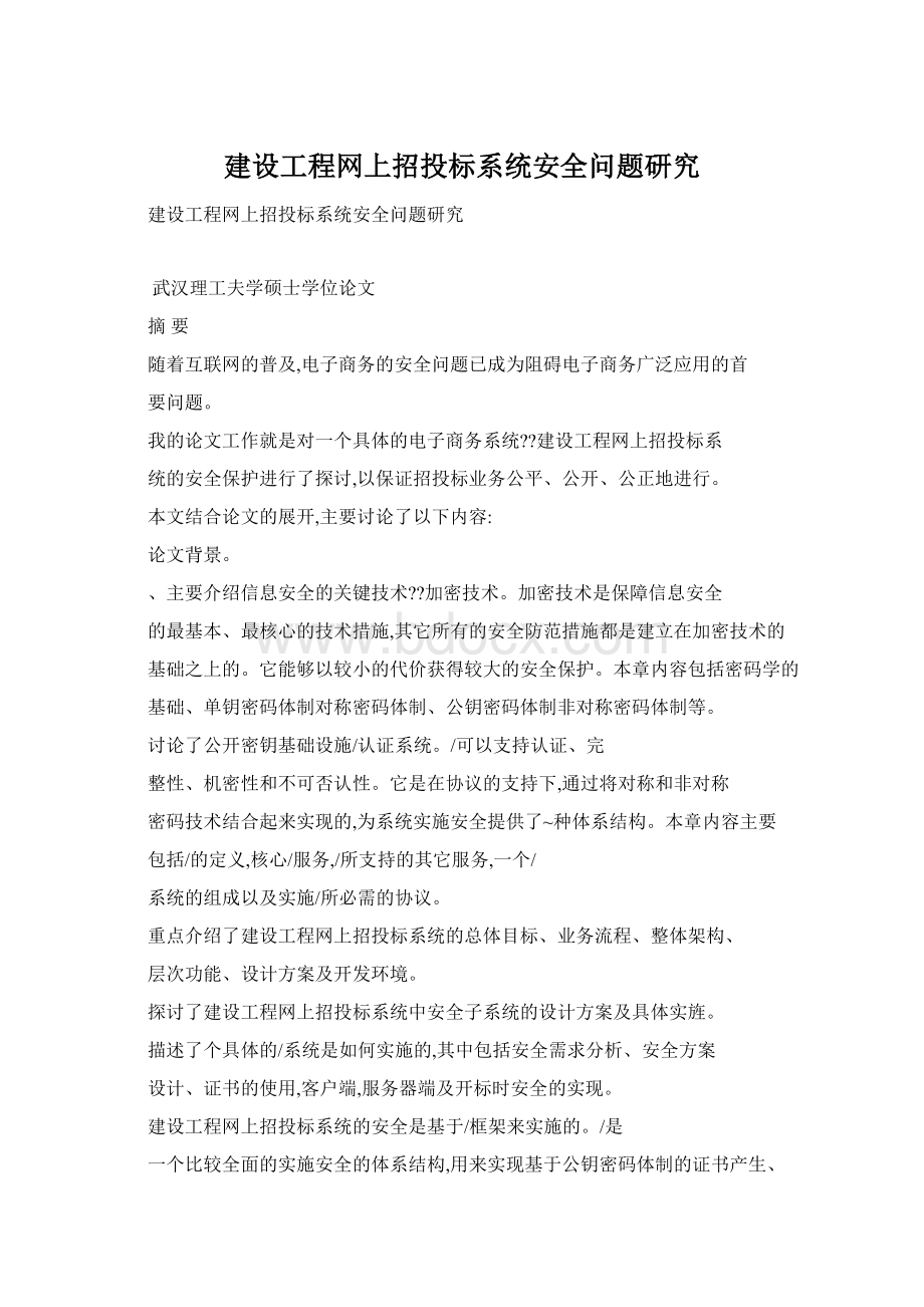 建设工程网上招投标系统安全问题研究Word文档下载推荐.docx