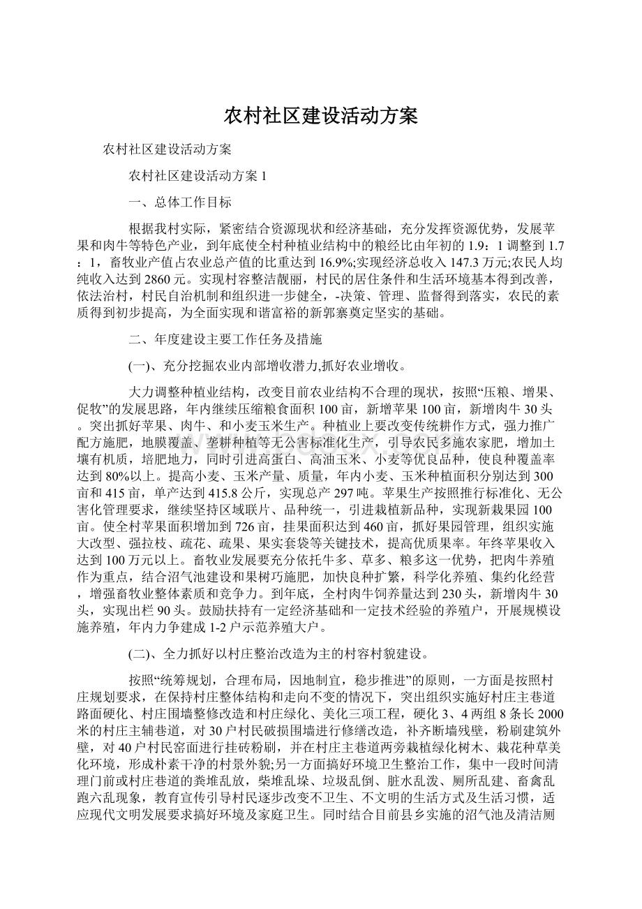 农村社区建设活动方案Word下载.docx