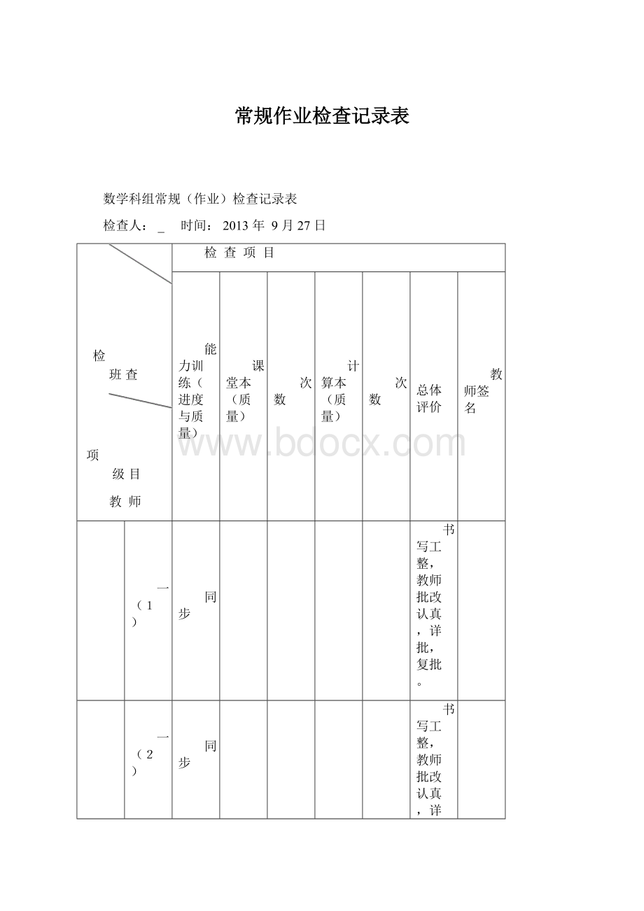 常规作业检查记录表.docx_第1页