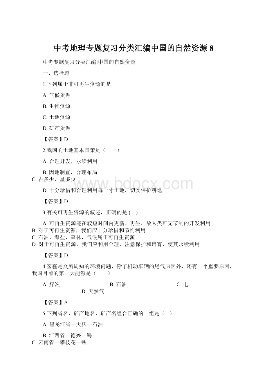 中考地理专题复习分类汇编中国的自然资源8.docx_第1页
