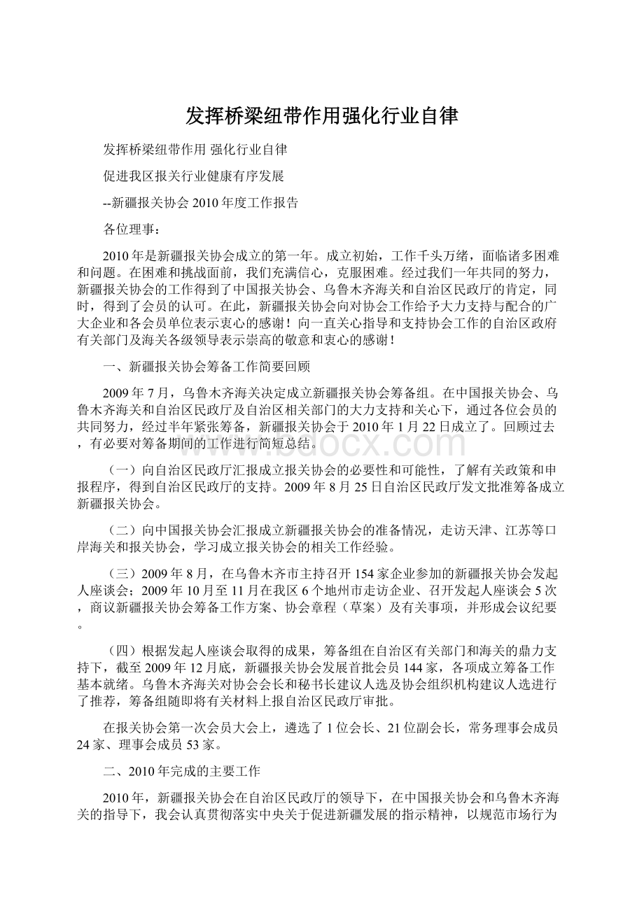 发挥桥梁纽带作用强化行业自律.docx_第1页