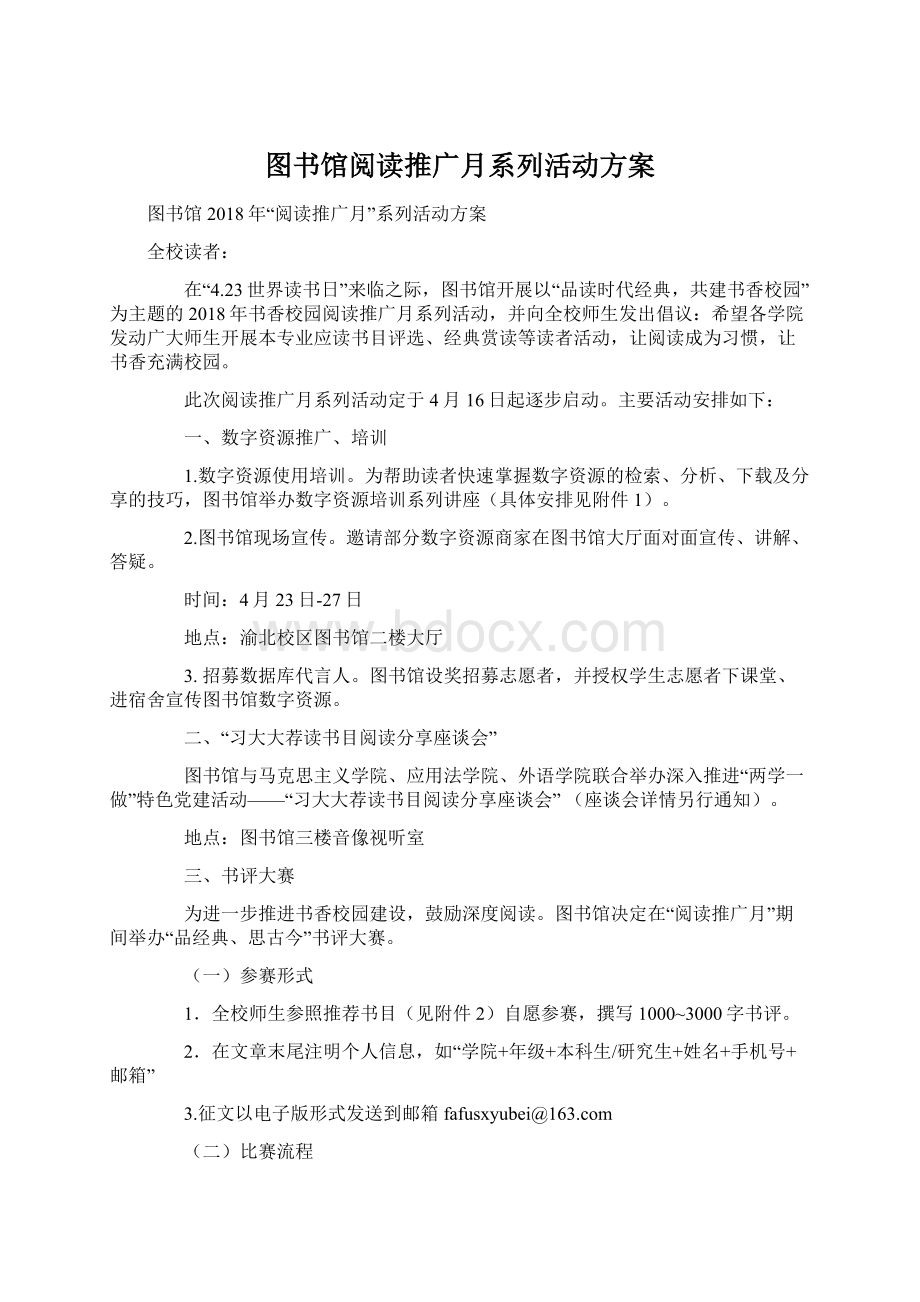 图书馆阅读推广月系列活动方案Word文档下载推荐.docx