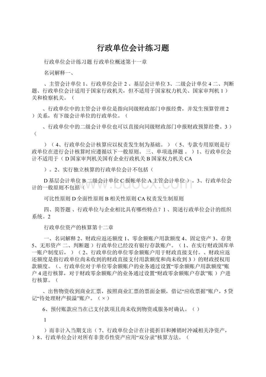 行政单位会计练习题.docx_第1页