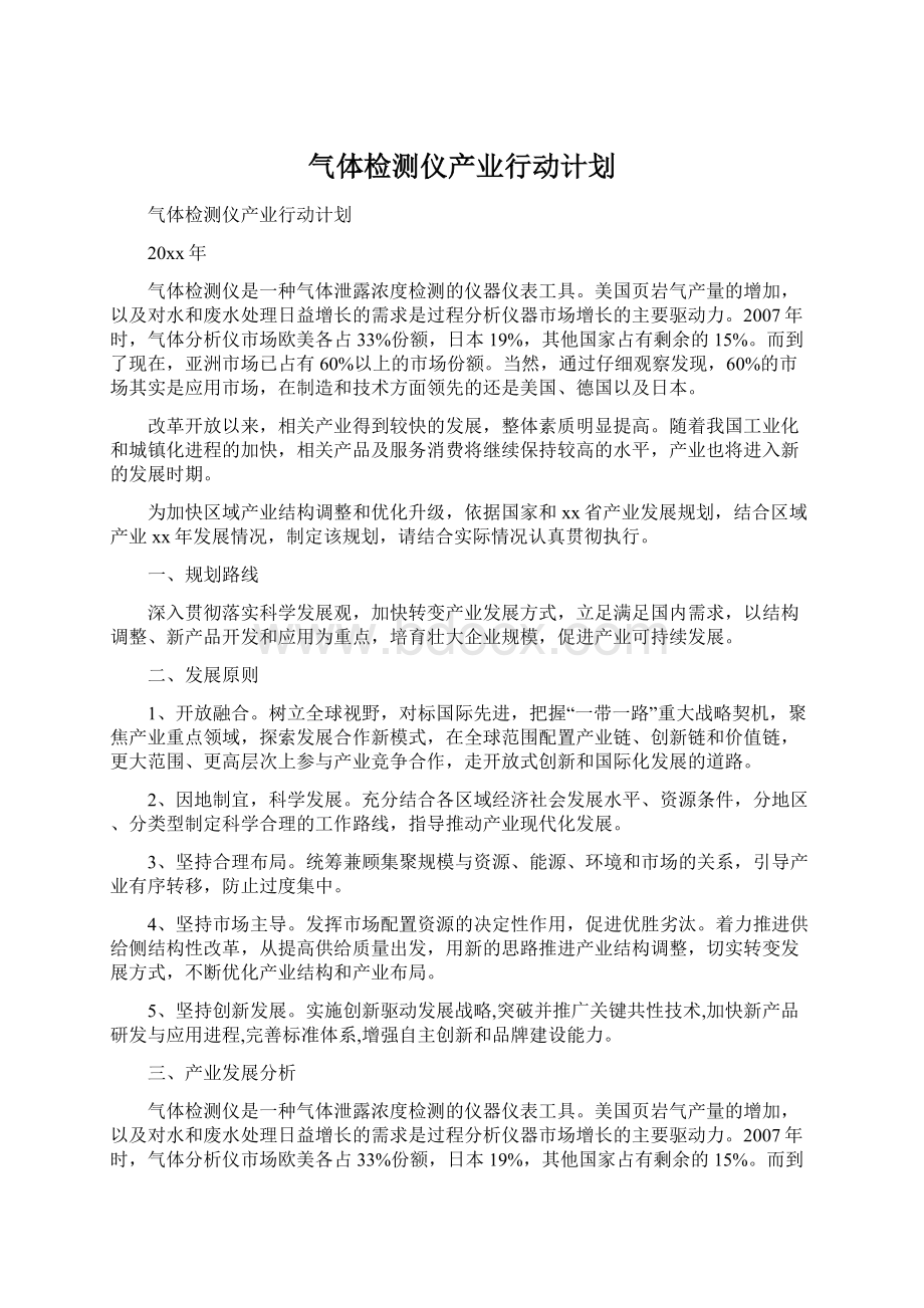 气体检测仪产业行动计划.docx_第1页