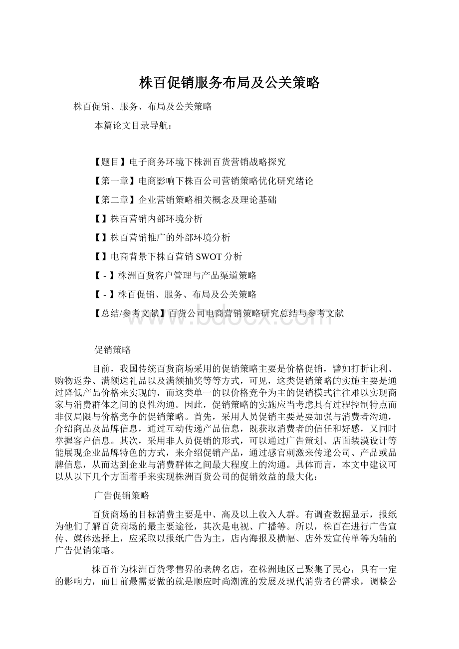 株百促销服务布局及公关策略Word格式.docx_第1页