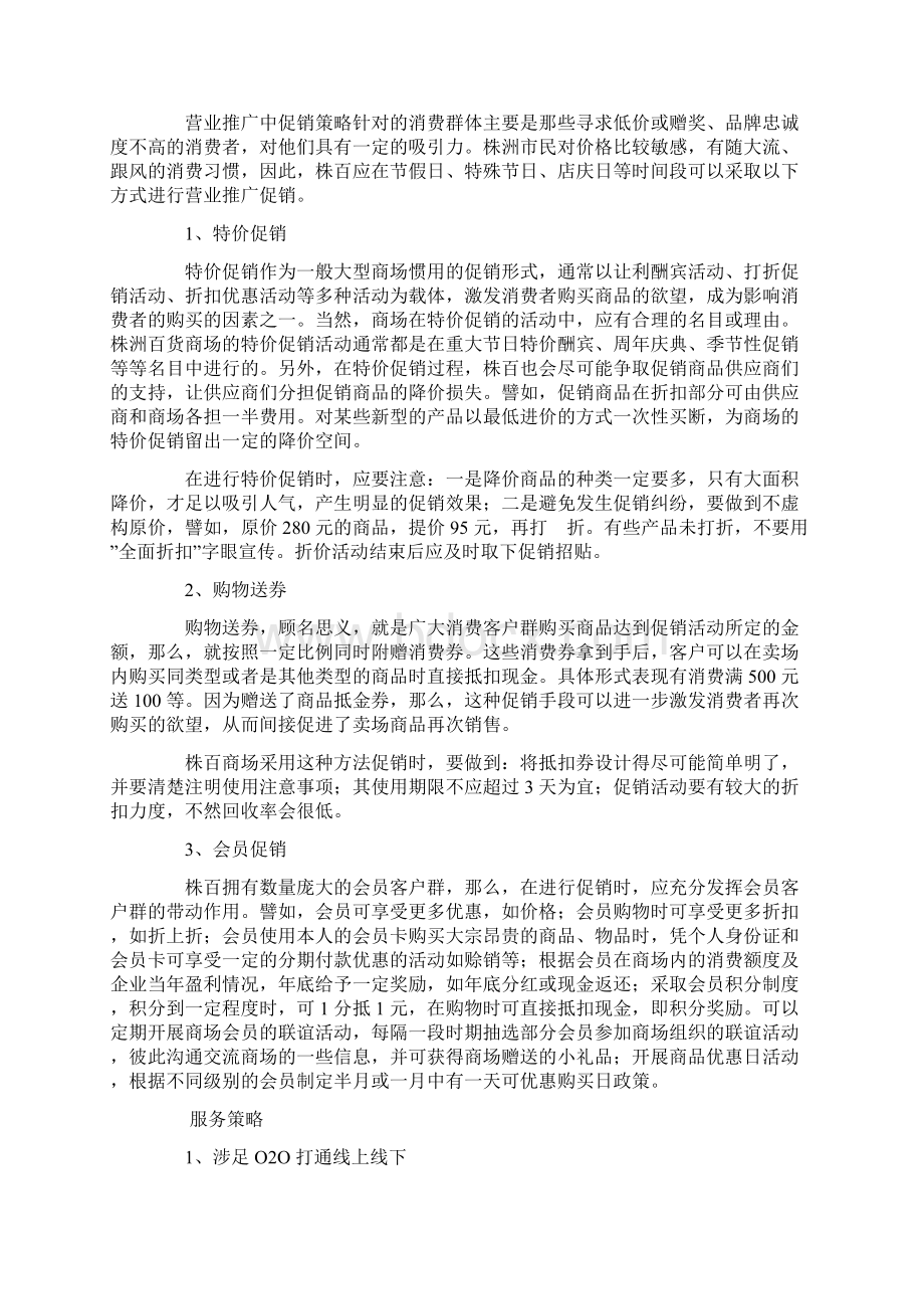 株百促销服务布局及公关策略Word格式.docx_第3页