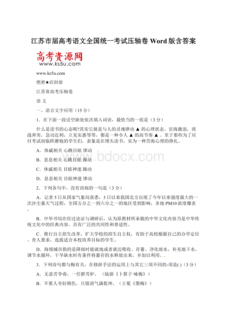 江苏市届高考语文全国统一考试压轴卷Word版含答案.docx