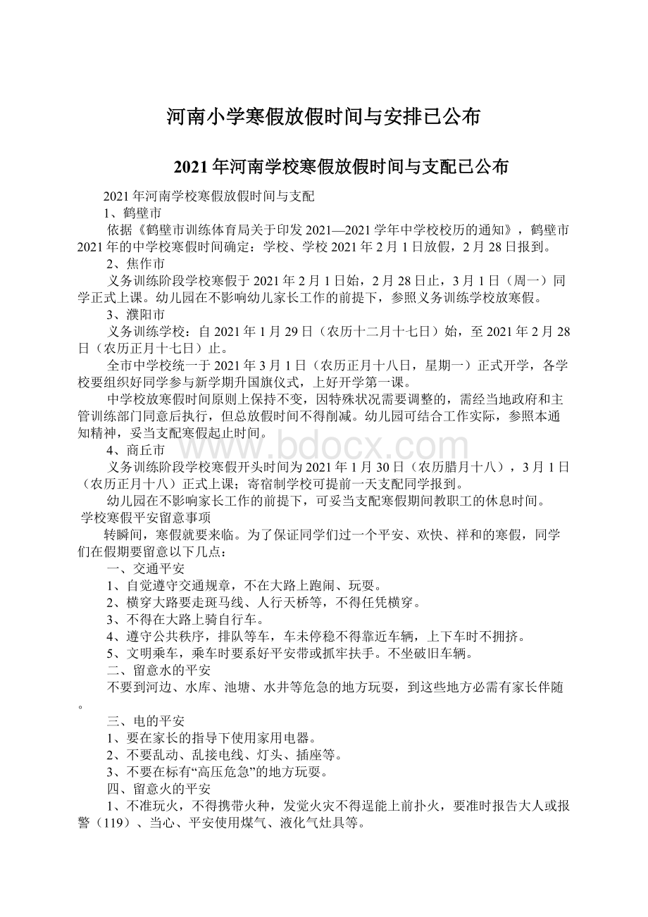 河南小学寒假放假时间与安排已公布.docx_第1页