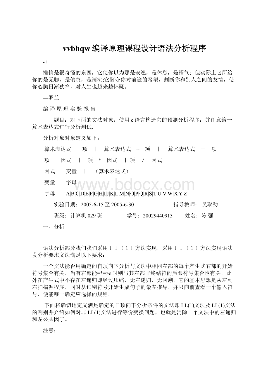 vvbhqw编译原理课程设计语法分析程序Word文档下载推荐.docx_第1页