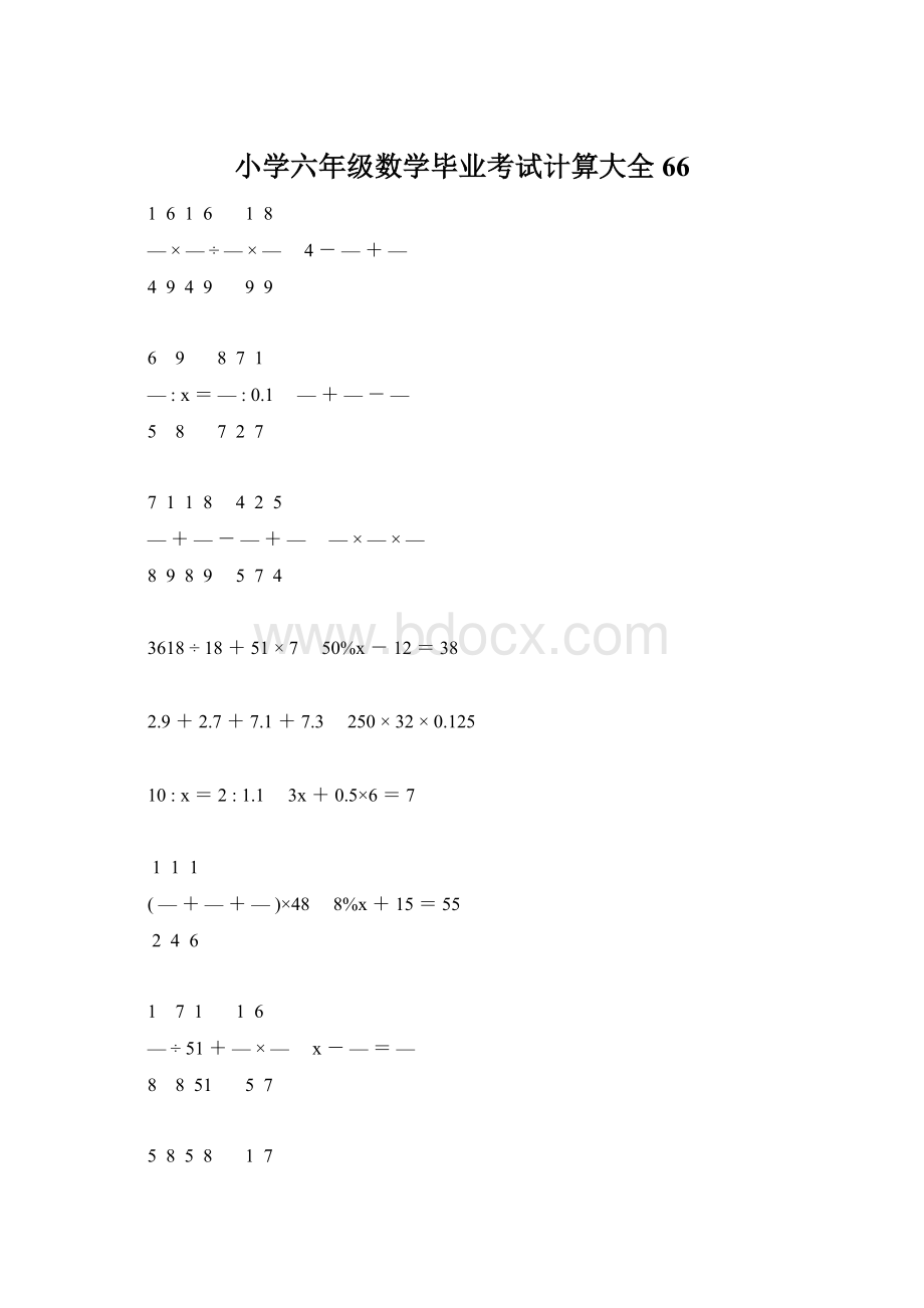 小学六年级数学毕业考试计算大全 66.docx_第1页