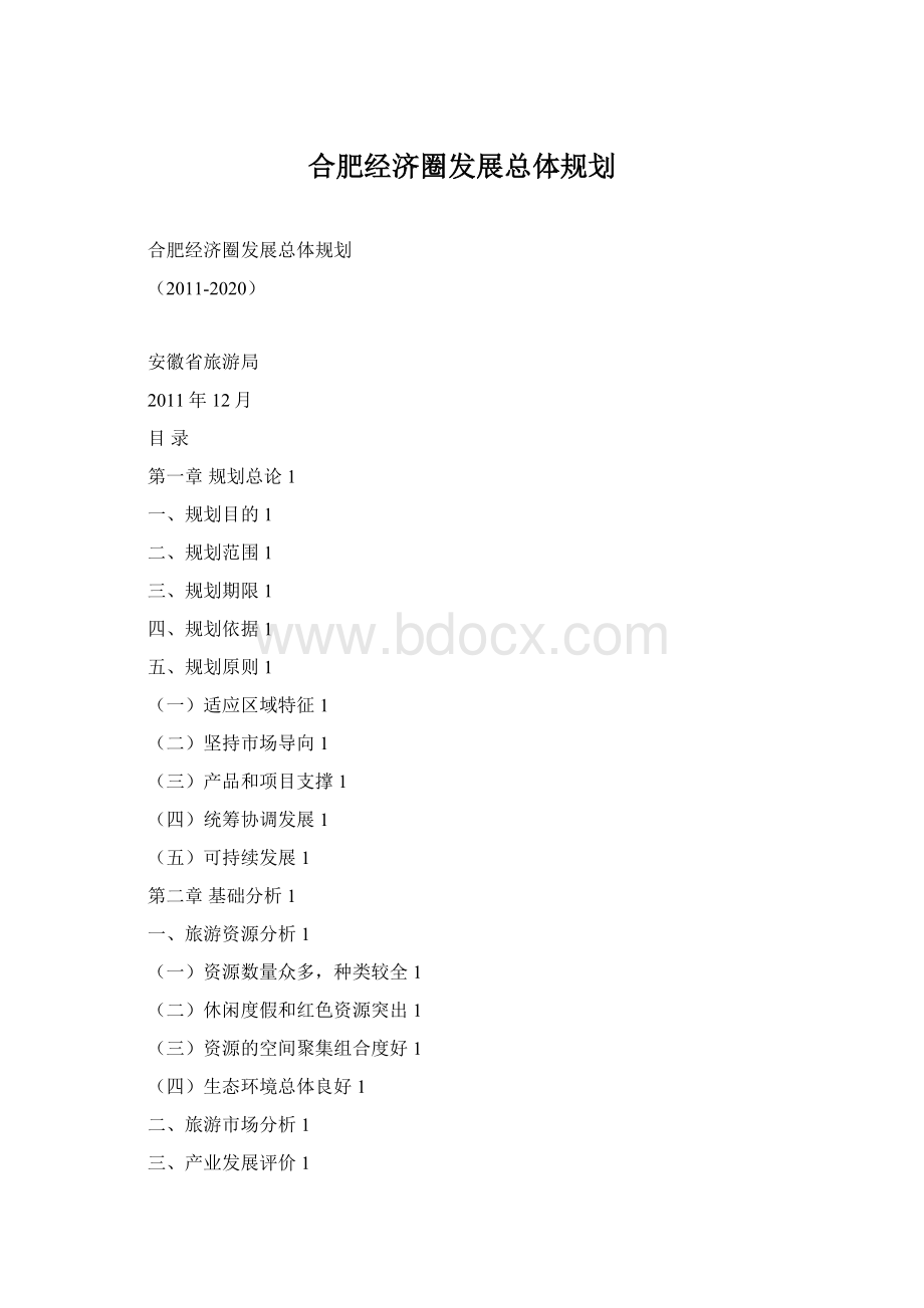 合肥经济圈发展总体规划Word格式文档下载.docx