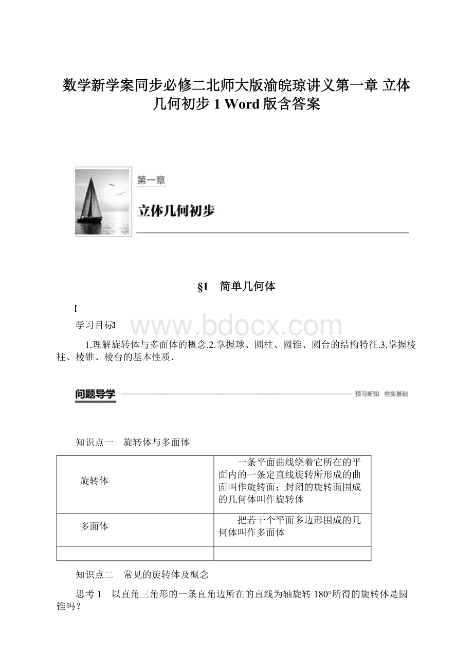 数学新学案同步必修二北师大版渝皖琼讲义第一章 立体几何初步1 Word版含答案.docx