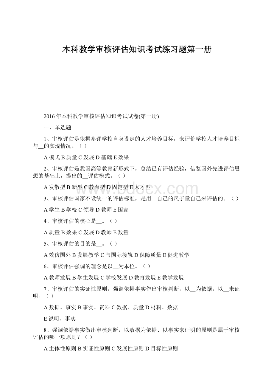 本科教学审核评估知识考试练习题第一册Word文档下载推荐.docx_第1页