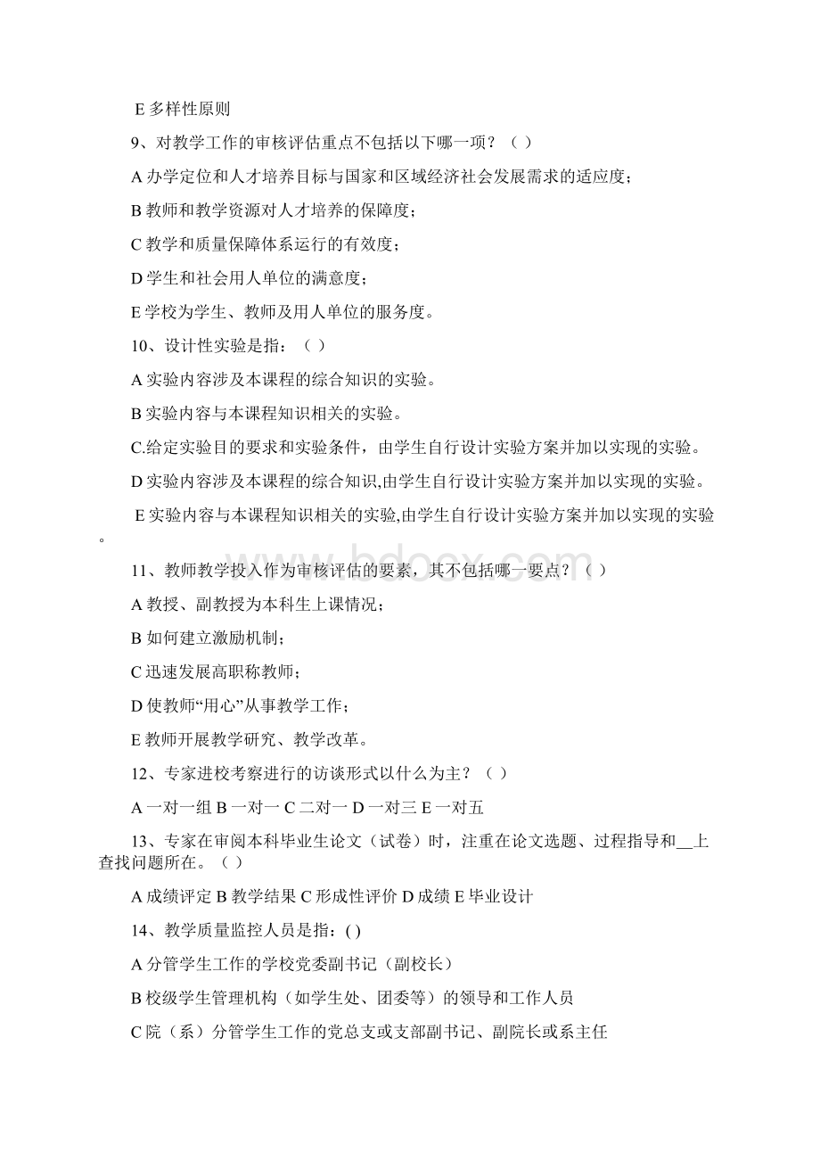 本科教学审核评估知识考试练习题第一册Word文档下载推荐.docx_第2页