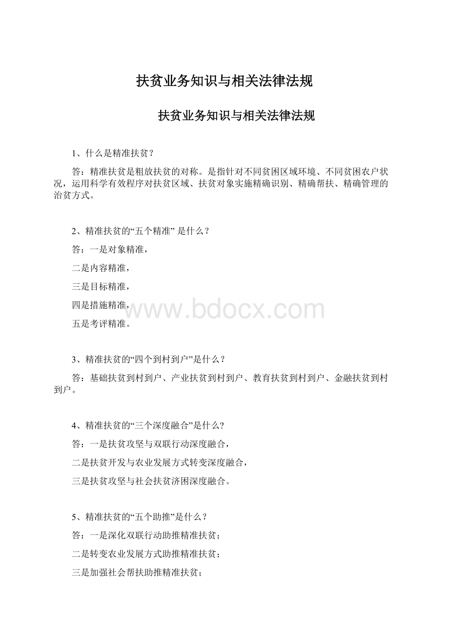 扶贫业务知识与相关法律法规Word文档格式.docx_第1页