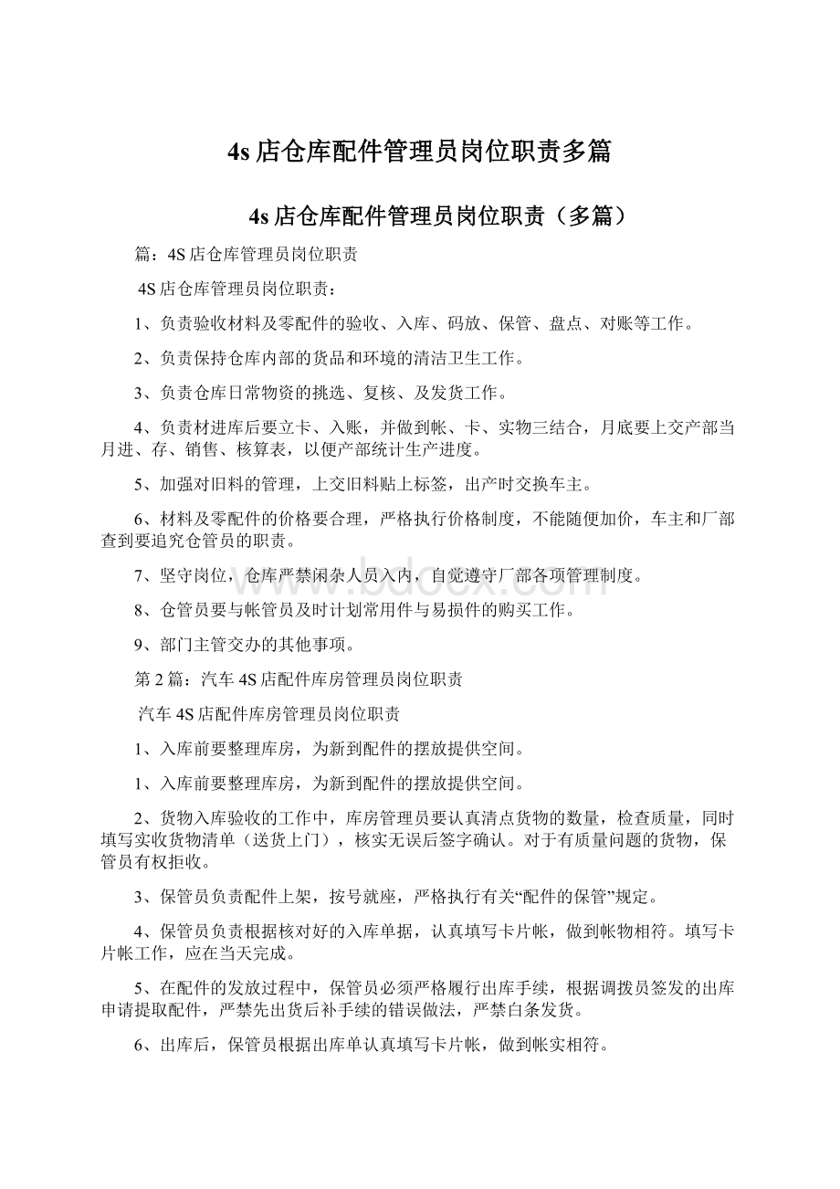 4s店仓库配件管理员岗位职责多篇.docx