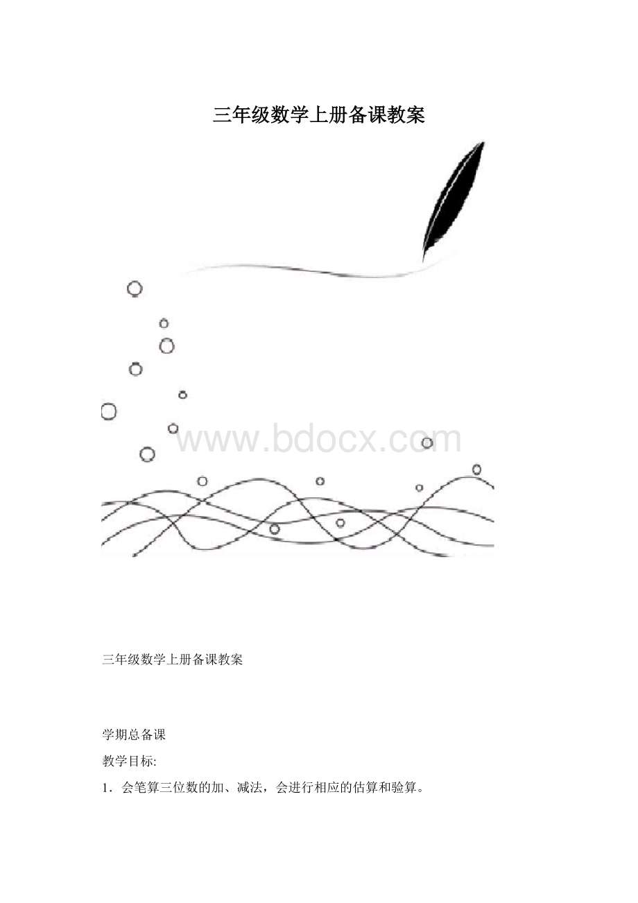 三年级数学上册备课教案.docx