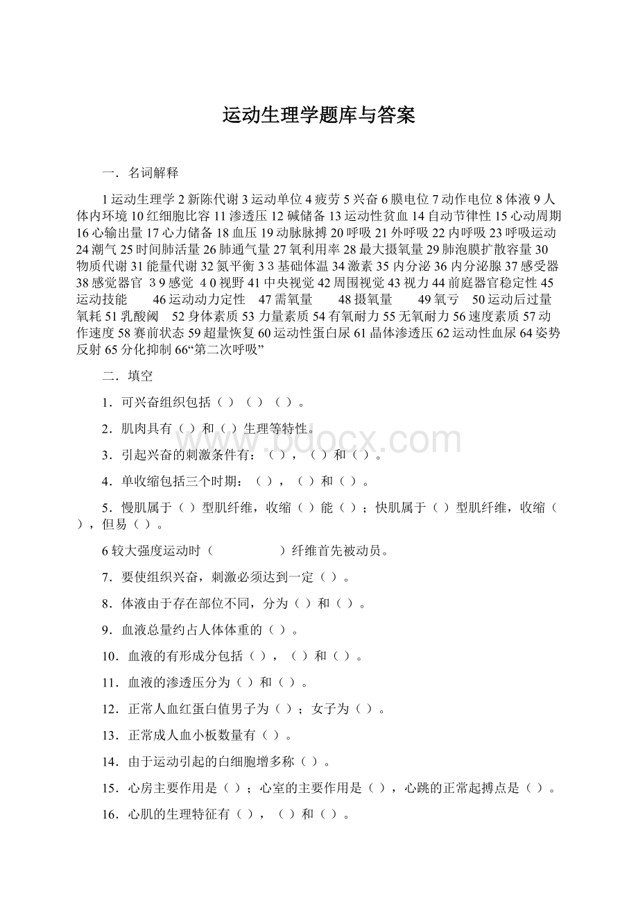 运动生理学题库与答案.docx_第1页