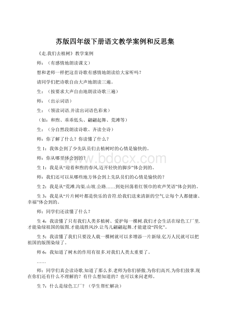 苏版四年级下册语文教学案例和反思集.docx_第1页