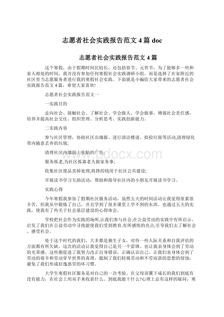 志愿者社会实践报告范文4篇doc.docx_第1页