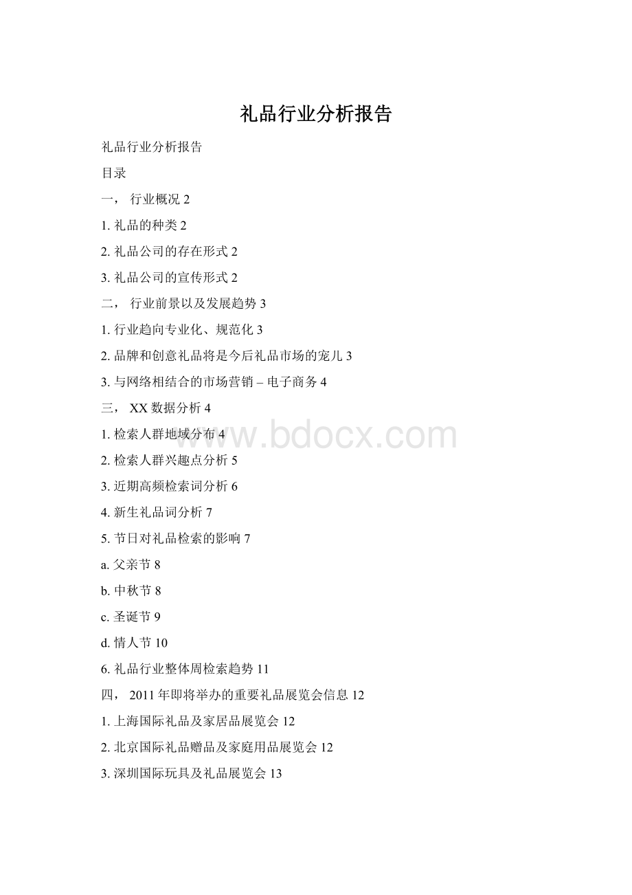 礼品行业分析报告Word格式文档下载.docx
