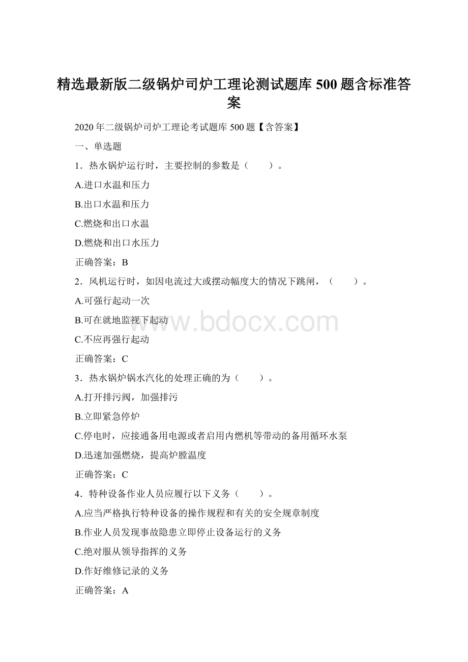 精选最新版二级锅炉司炉工理论测试题库500题含标准答案.docx_第1页