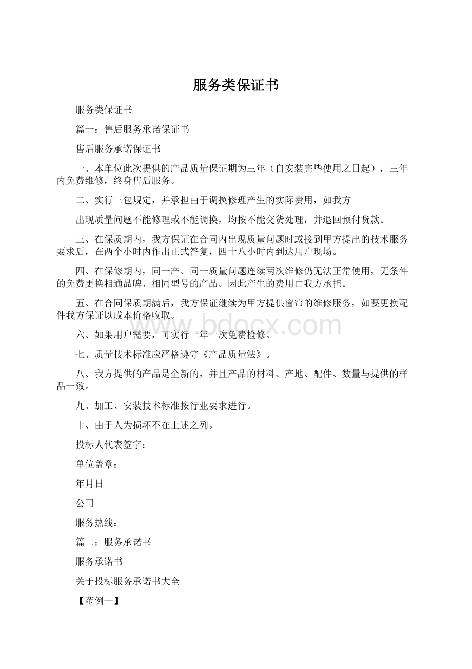 服务类保证书Word文档格式.docx_第1页