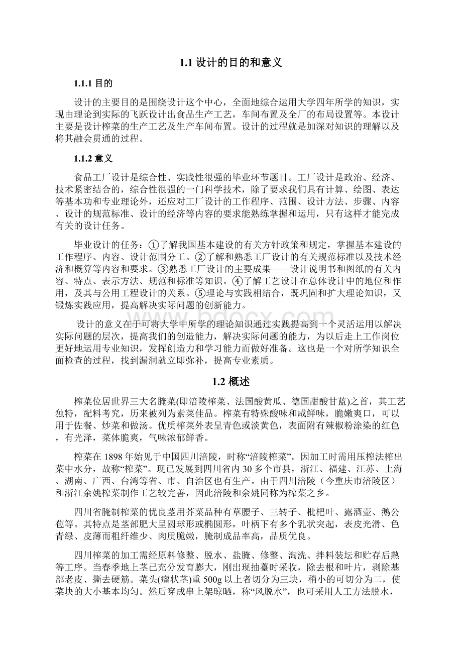 年产1万吨榨菜厂方便榨菜车间工艺设计.docx_第3页