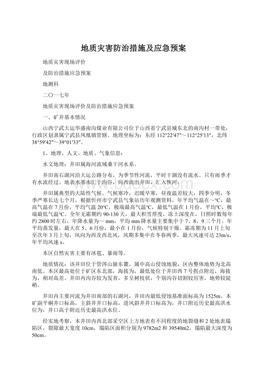 地质灾害防治措施及应急预案Word文档格式.docx