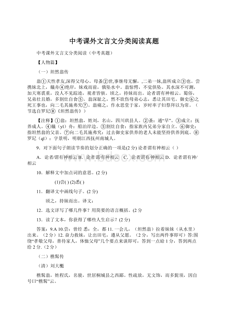 中考课外文言文分类阅读真题Word文件下载.docx