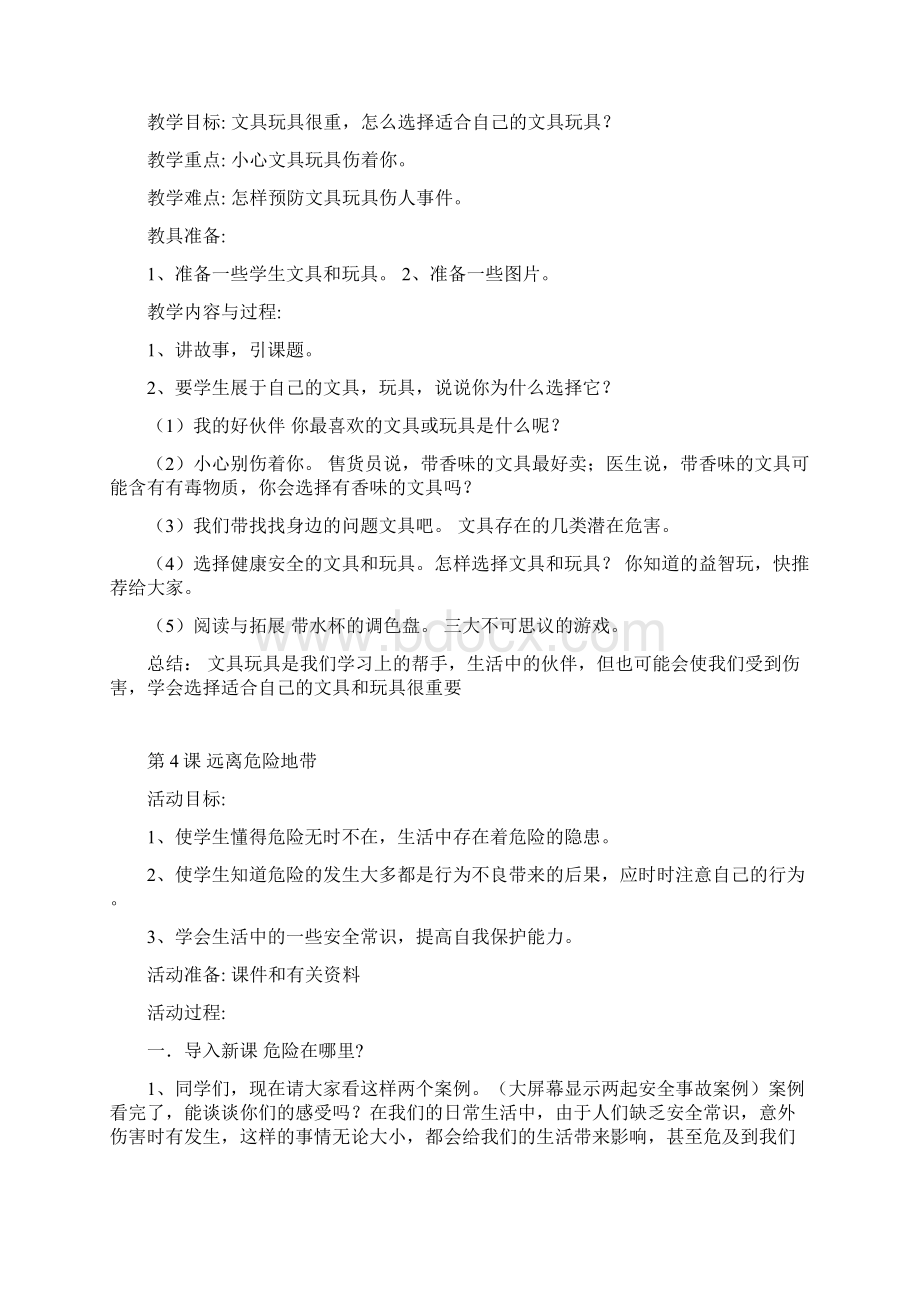 生命健康第八册教案Word文档下载推荐.docx_第3页