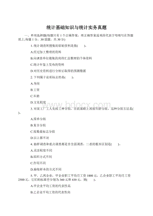 统计基础知识与统计实务真题.docx