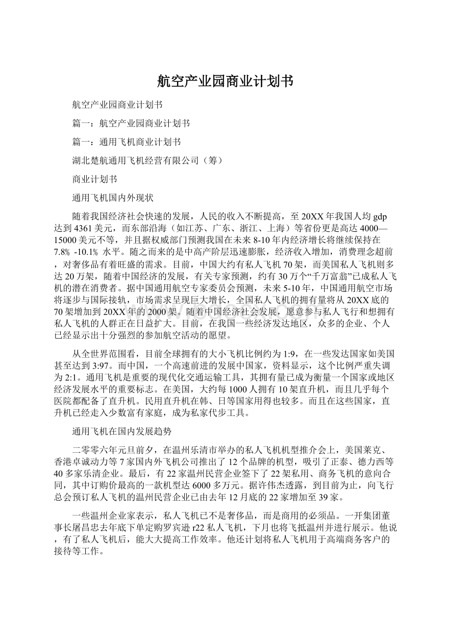 航空产业园商业计划书Word下载.docx_第1页