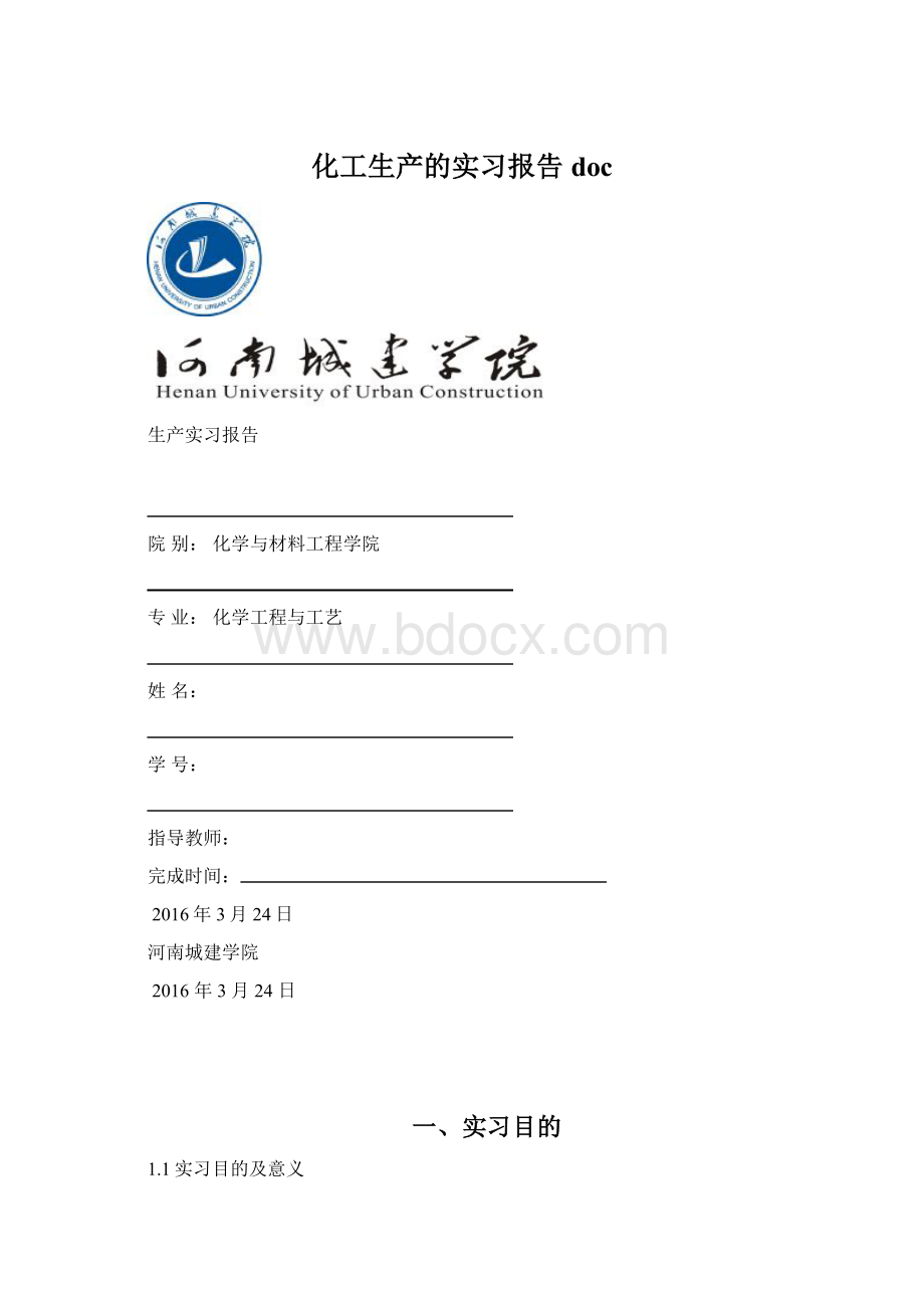 化工生产的实习报告docWord文档格式.docx