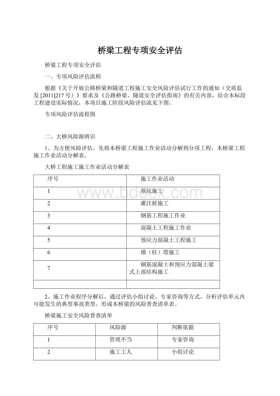 桥梁工程专项安全评估Word文档下载推荐.docx