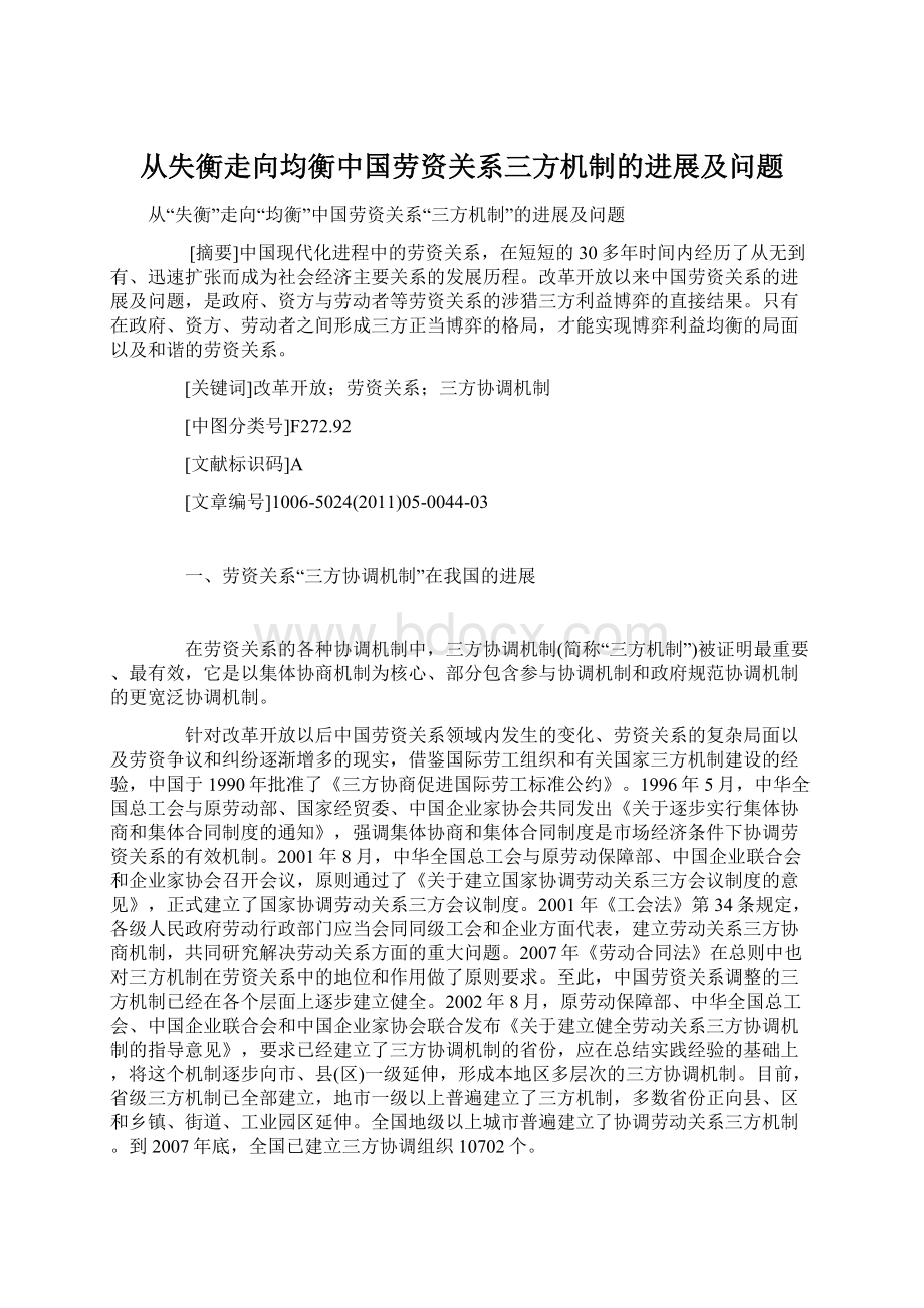 从失衡走向均衡中国劳资关系三方机制的进展及问题.docx_第1页