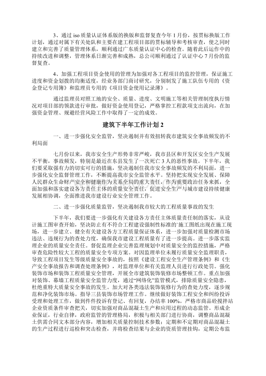 建筑下半年工作计划Word文档下载推荐.docx_第2页