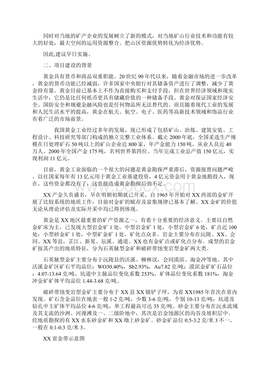 完美升级版金矿田黄金资源勘查及开发项目可研性可研报告.docx_第3页