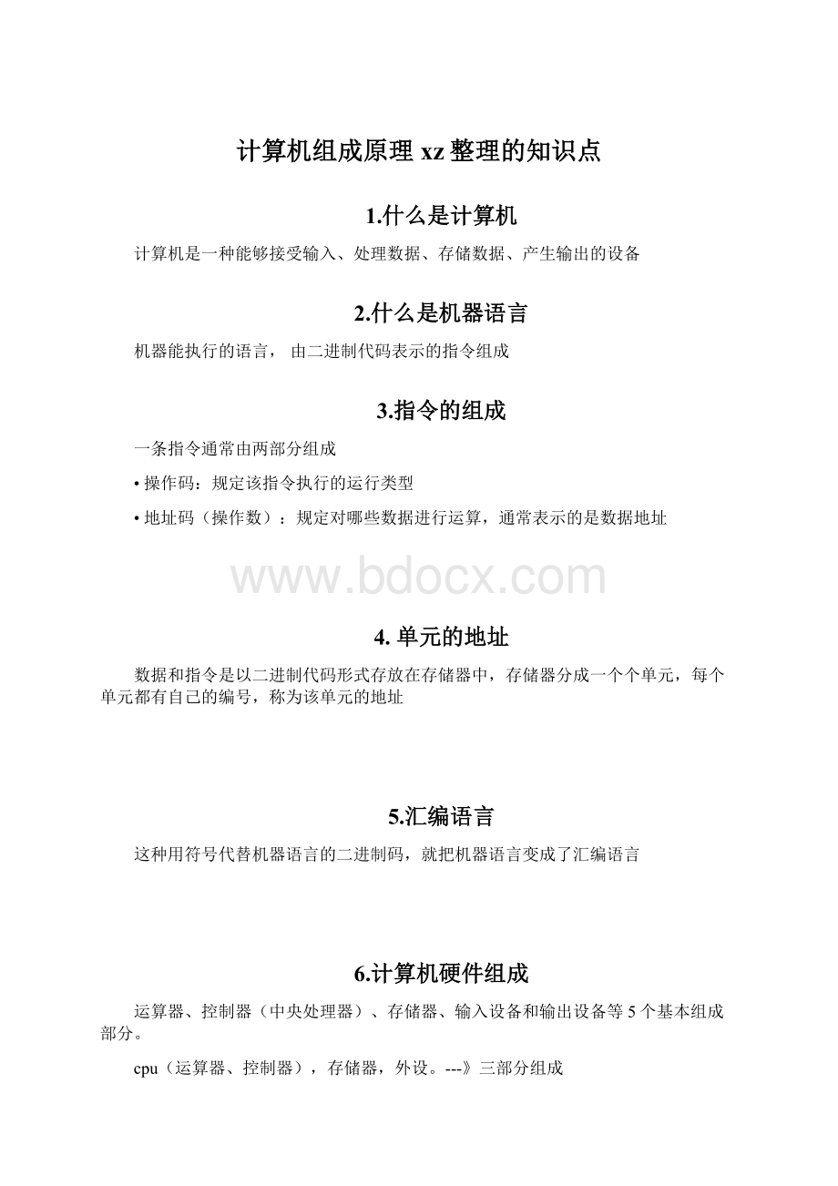 计算机组成原理xz整理的知识点Word下载.docx