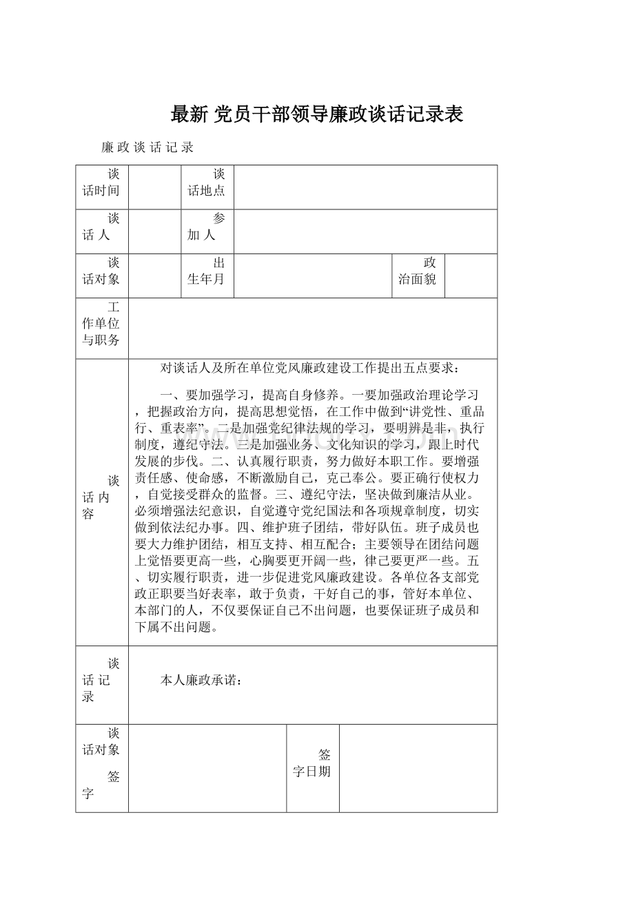 最新党员干部领导廉政谈话记录表.docx_第1页