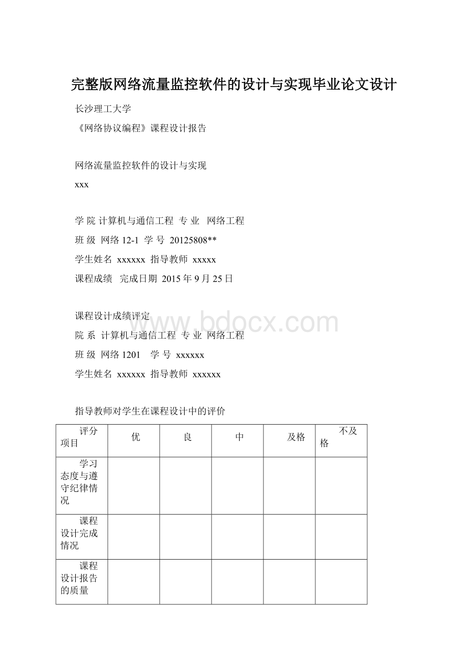 完整版网络流量监控软件的设计与实现毕业论文设计Word文件下载.docx_第1页