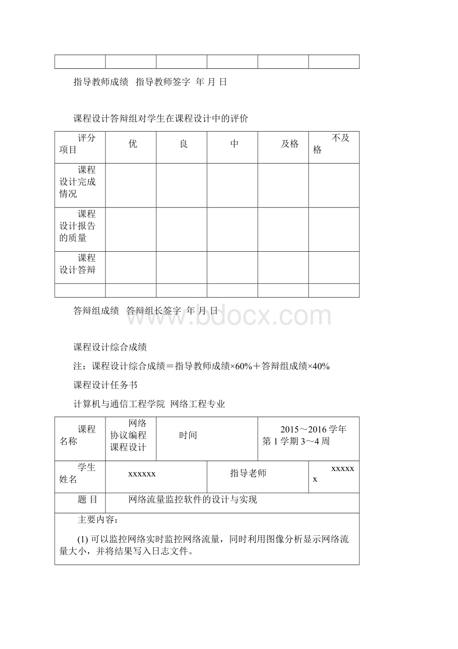 完整版网络流量监控软件的设计与实现毕业论文设计Word文件下载.docx_第2页