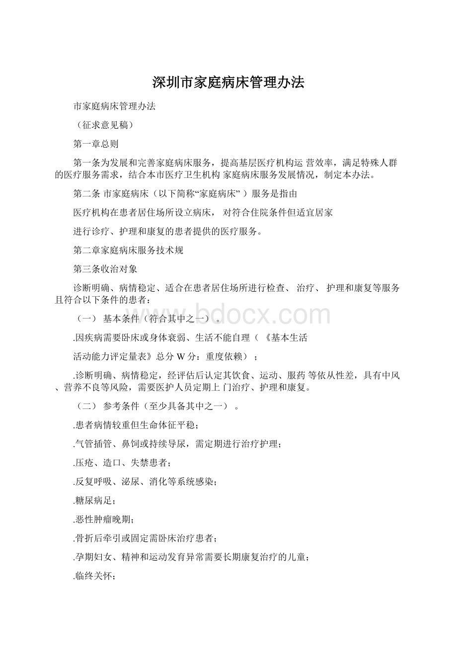 深圳市家庭病床管理办法Word文件下载.docx