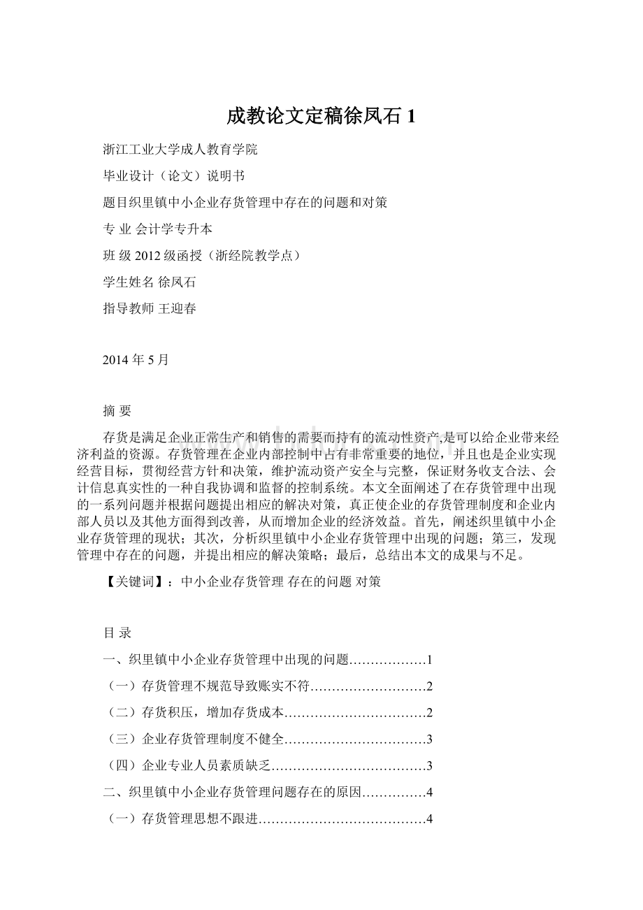 成教论文定稿徐凤石 1.docx_第1页