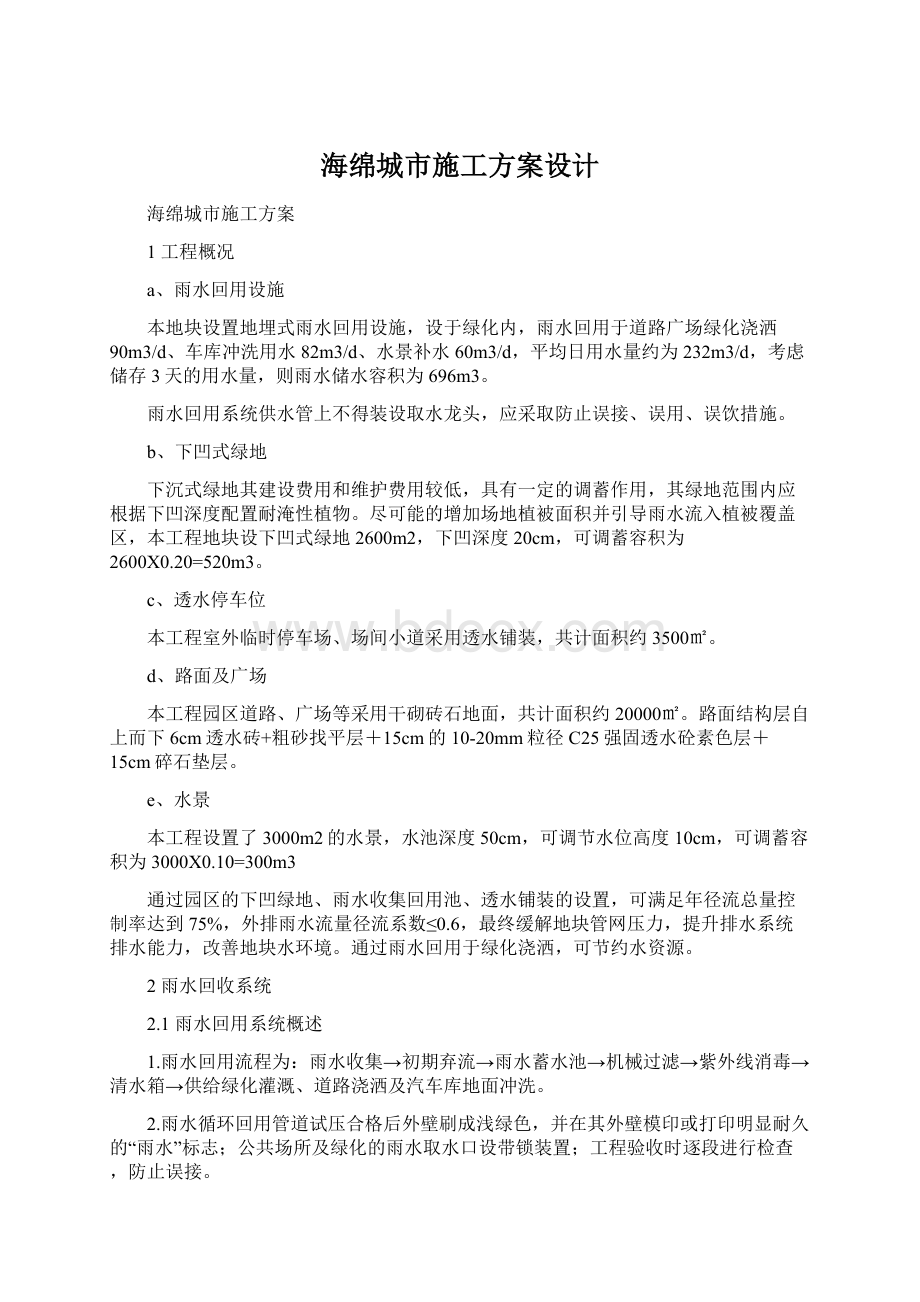 海绵城市施工方案设计Word文档格式.docx