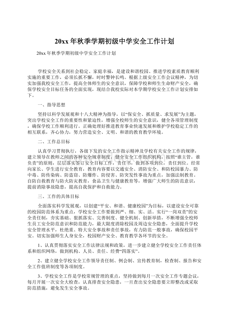 20xx年秋季学期初级中学安全工作计划文档格式.docx