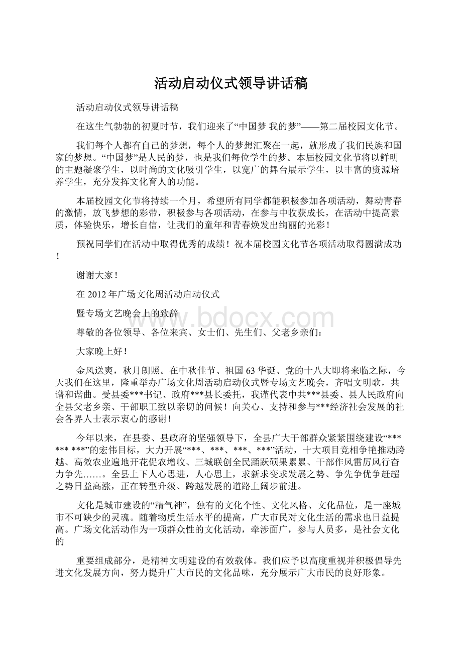 活动启动仪式领导讲话稿.docx_第1页