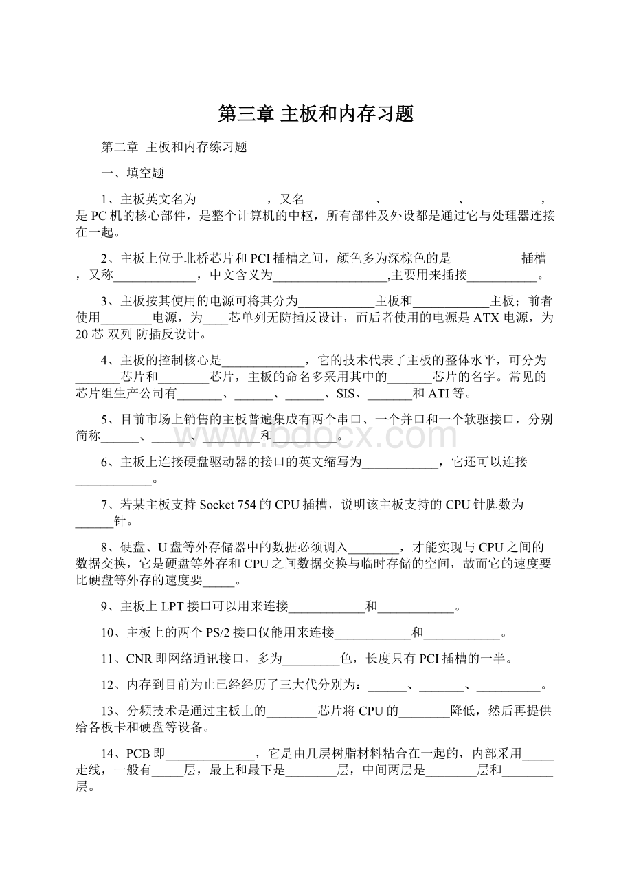 第三章主板和内存习题.docx_第1页