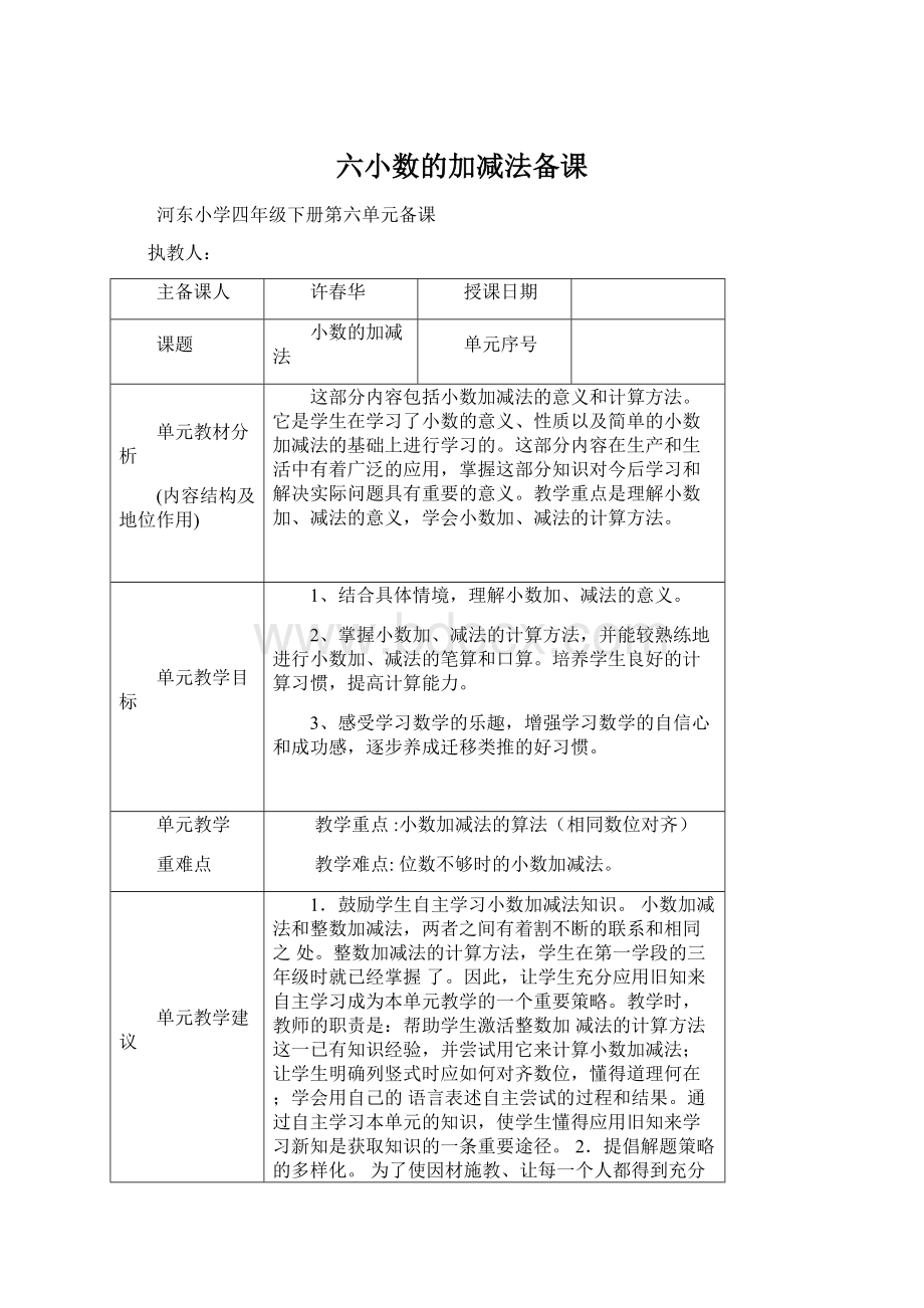 六小数的加减法备课Word文件下载.docx